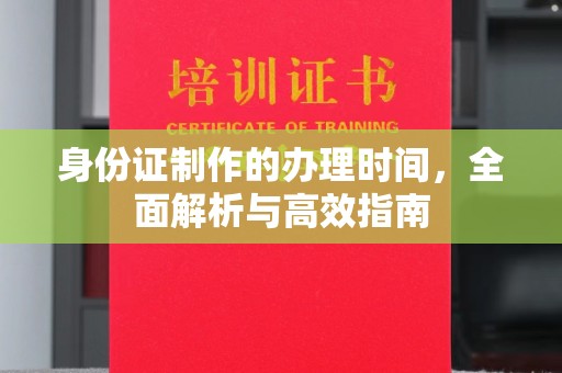 庄浪身份证制作的办理时间，全面解析与高效指南